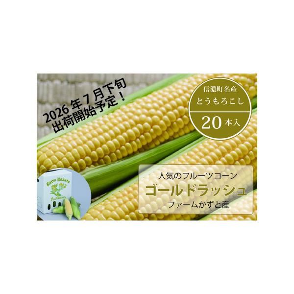 ■ 容量　ファームかずとの「ゴールドラッシュ 20本■ 配送について　2026年7月下旬〜8月下旬に順次出荷。天候・生育状況により前後することがあります。　※この期間に受け取れない日程がある場合は、備考欄よりご連絡ください。　　後日変更する...
