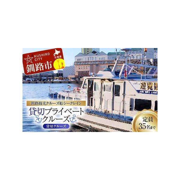 ■ 容量　【容量】　プライベートクルーズ（貸切乗船）90分コース　定員：35名■ 配送について　決済から7日前後　＜注意事項＞　・運航期間は4月29日〜12月29日（火・水定休）となっております。チケット受け取り後、運航期間内にて乗船希望日...