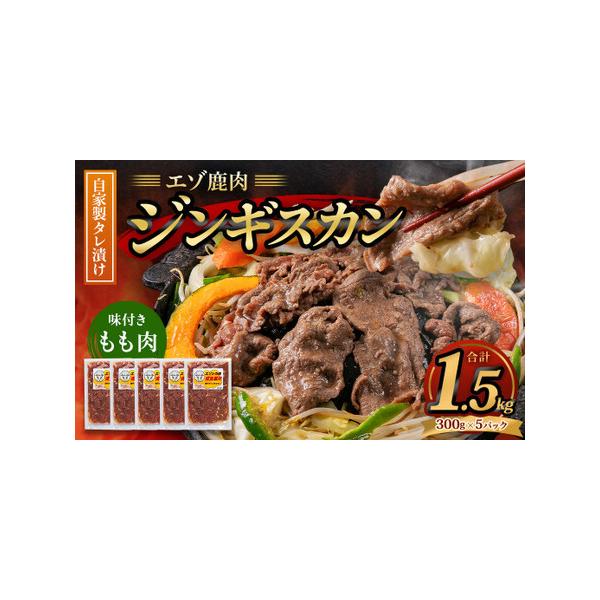 ■ 容量　エゾ鹿肉のジンギスカン 計1.5kg（300g×5）■ 配送について　寄附確認後、30営業日以内に発送予定　年末年始（12月・1月）は寄附確認後、60営業日以内に発送予定　※天候や発送状況により多少前後する場合がございますので、予...