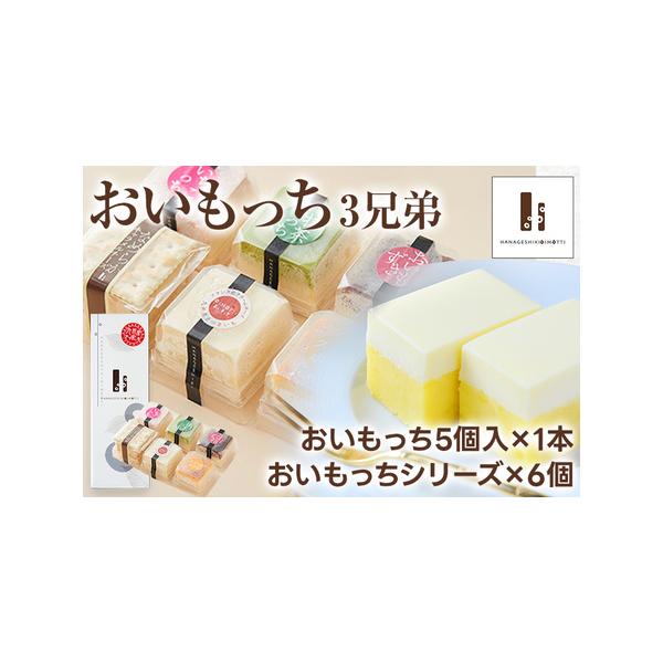■ 容量　■内容量　おいもっち5個入り1本とおいもっちシリーズ6個　■賞味期限　冷凍30日　■保存方法　冷凍■ 配送について　準備が出来次第、順次発送予定　タイプ：【冷凍】