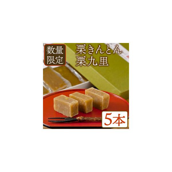 ふるさと納税 〈数量限定〉栗きんとん 栗九里【MR001】【マロンハウス