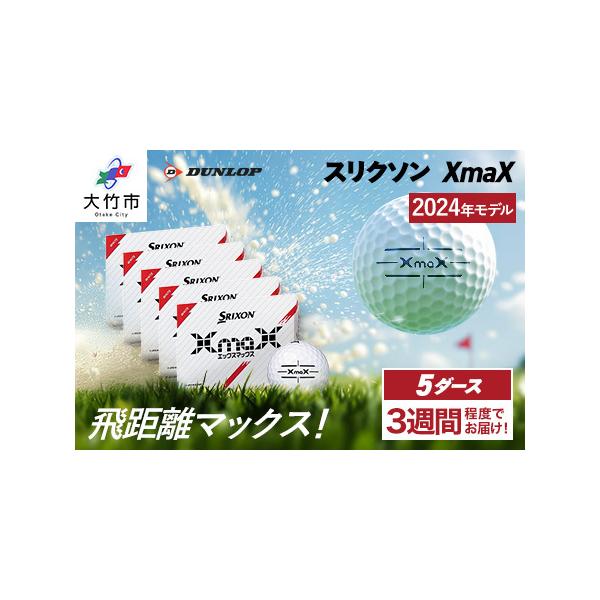 ■ 容量　■名称：ダンロップゴルフボール スリクソン XmaX　　■内容量：12個入り×5箱　　■カラー：ホワイト■ 配送について　※ご入金確認後、3週間前後で発送いたします。(年末年始を除く)　※欠品時には入荷までお待ちいただく場合がござ...