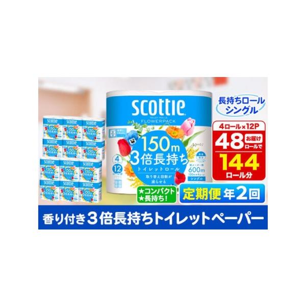 ふるさと納税 《6ヶ月ごとに2回お届け》定期便 トイレットペーパー スコッティ フラワーパック 3倍長持ち〈香り付〉4ロール(シングル)×12パ.. 秋田県秋田市