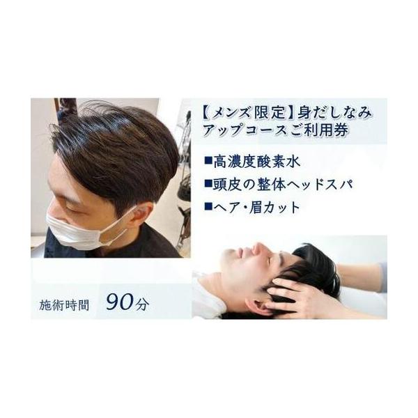 ふるさと納税 【メンズ限定】身だしなみアップコース ご利用券 ヘッドスパ 眉カット ヘアカット 所要時間90分 ヘアケア 自律神経 ストレス解消 .. 千葉県白井市