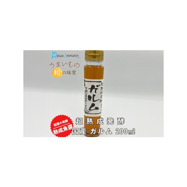 ■ 容量　超熟成発酵ガルム200ml×1本　【原材料名】　山口県産カタクチイワシ■ 配送について　入金確認後順次発送いたします　タイプ：【常温】