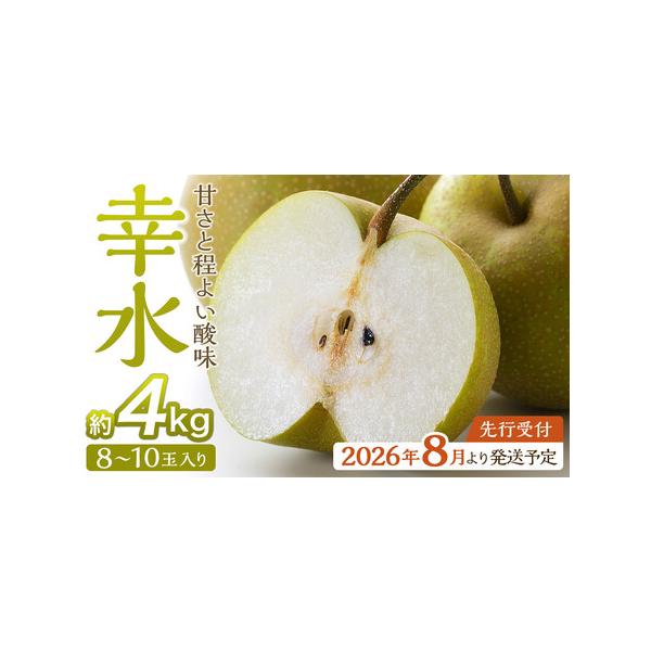 ■ 容量　幸水 約4kg（目安として8〜10玉）　※玉数はあくまで目安です。梨の大きさにより変動することがございます。　【賞味期限】　出荷後5日程度　暗冷所にて保管ください　高温になりやすい場合は野菜室保管をおすすめします■ 配送について　...