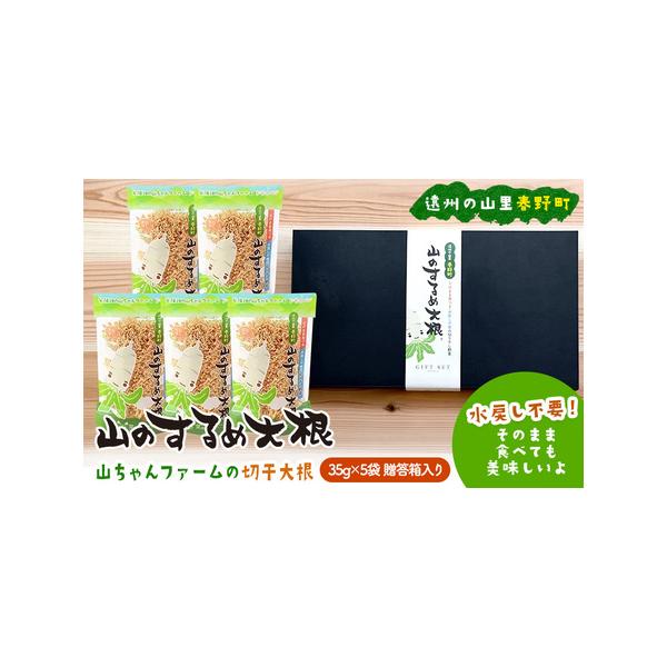 ■ 容量　そのまま食べても美味しい・水戻し不要で使える極細切干大根35g×5袋　贈答箱入り　生産地：浜松市天竜区春野町　製造地：浜松市　　タイプ：【常温】