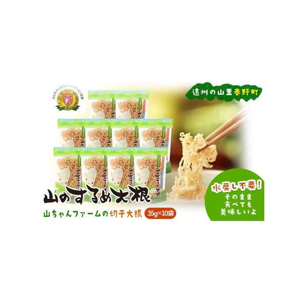 ■ 容量　そのまま食べても美味しい・水戻し不要で使える極細切干大根35g×10袋　素材：チャック式スタンドパック　生産地：浜松市天竜区春野町　製造地：浜松市　　タイプ：【常温】