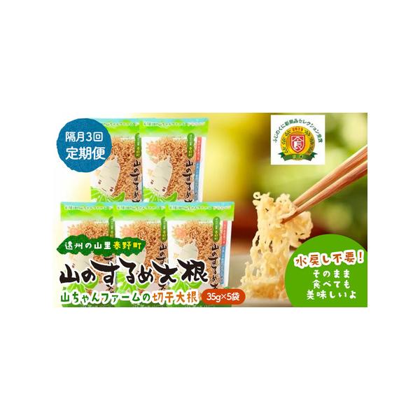 ■ 容量　【隔月(一か月おき)定期便】山のするめ大根35g×5袋　　素材：チャック式スタンドパック　生産地：浜松市天竜区春野町　製造地：浜松市　　タイプ：【常温】【定期】