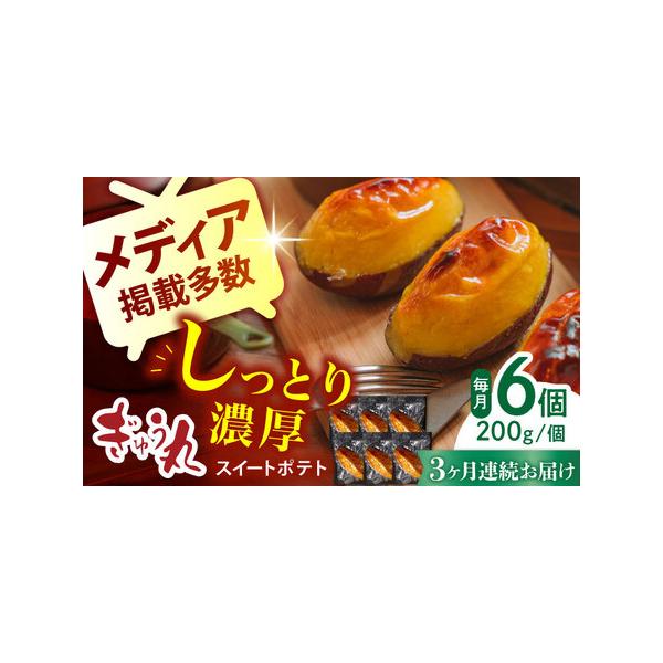 ■ 容量　以下のお品を全3回お届けします。　スイートポテト 200g×6■ 配送について　ご入金確認後の翌月から、毎月1回（全3回）発送いたします。　タイプ：【冷凍】【定期】