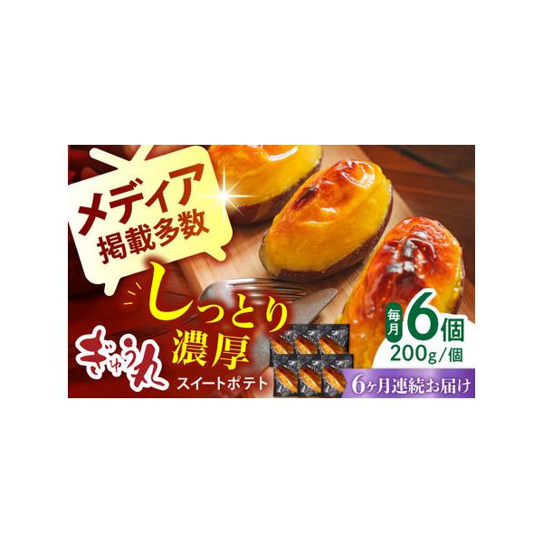 ■ 容量　以下のお品を全6回お届けします。　スイートポテト 200g×6■ 配送について　ご入金確認後の翌月から、毎月1回（全6回）発送いたします。　タイプ：【冷凍】【定期】