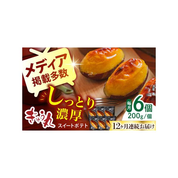 ■ 容量　以下のお品を全12回お届けします。　スイートポテト 200g×6■ 配送について　ご入金確認後の翌月から、毎月1回（全12回）発送いたします。　タイプ：【冷凍】【定期】