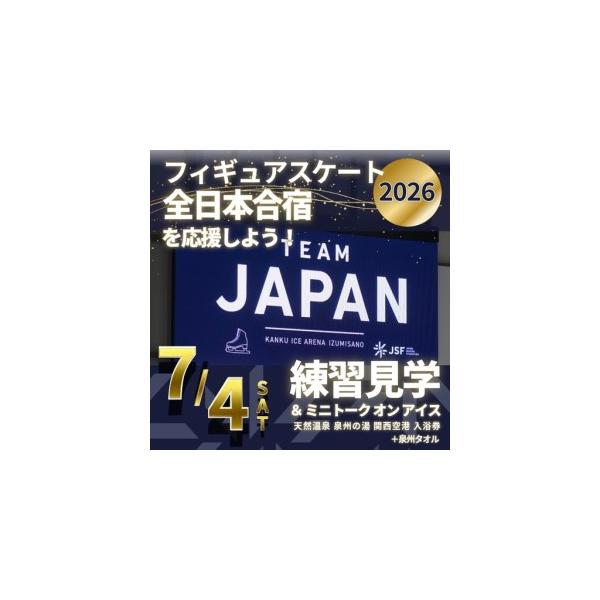ふるさと納税 【7/4開催】ふるさと納税でフィギュア日本代表選手を応援,地域に貢献！3万円プラン（1名様） 全日本合宿 フィギュアスケート 関.. 大阪府泉佐野市