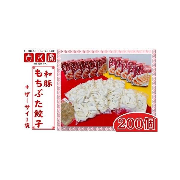■ 容量　和豚もちぶた餃子 10箱(1箱20個入/400g)　古久家特製ザーサイ1パック(1パック/125g)　※すべて国内製造■ 配送について　入金確認後、準備でき次第発送いたします　タイプ：【冷凍】