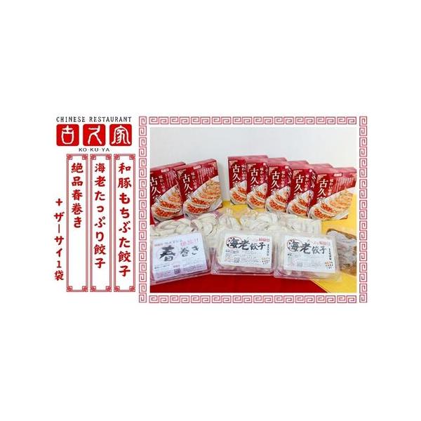 ■ 容量　和豚もちぶた餃子 7箱(1箱20個入/400g)　海老たっぷり餃子 2箱(1箱10個入/315g)　春巻き 1パック(1パック5本入/240g) 　古久家特製ザーサイ1パック(1パック/125g)　※すべて国内製造■ 配送について...