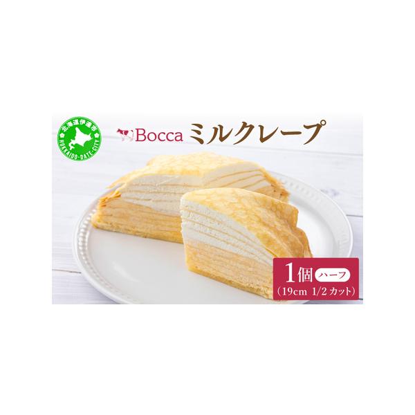 ■ 容量　牧家のミルクレープ(ハーフ)×1個　※解凍後、冷蔵2日以内にお召し上がりください。　　タイプ：【冷凍】