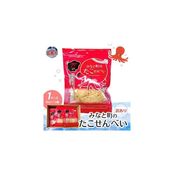 ふるさと納税 【訳あり】みなと町のたこせんべい(90g×12袋）1ケース