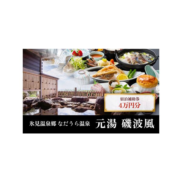 ■ 容量　利用補助券1万円分×4枚　■ 配送について　入金確認後、2週間以内に発送予定　※事業者や天候の都合により前後する場合がございます。　※繁忙期や年末年始・大型連休が重なる場合は、納期以上にお届けに時間を要します。予めご了承ください。...