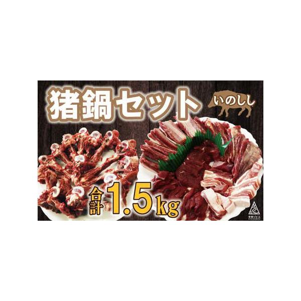 ■ 容量　猪 鍋セット 合計1.5kg（10個/月限定）■ 配送について　繁忙のためお申し込みをいただいてから1〜2か月程度お待ちいただく可能性があります。　タイプ：【冷凍】