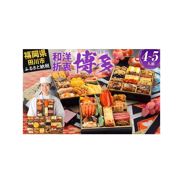 ■ 容量　【内容量】　おせち1個　祝い箸5膳　博多雑煮だし(5〜6杯分)1パック　お品書き・解凍方法1部　風呂敷1枚　　【おせちの内容一覧】　【壱の重】13品　オマールグラタン／1尾　祝い海老／4尾　ぶり照焼／4切　生炊きしらす／30g　い...