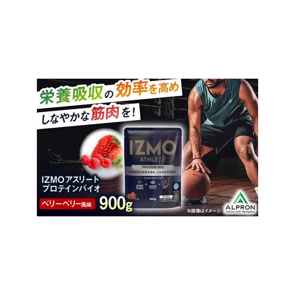 ふるさと納税 プロテイン【アルプロン】 IZMO ATHLETE PROTEIN BIO ベリーベリー 900g ホエイプロテイン [AIAL013]  島根県雲南市