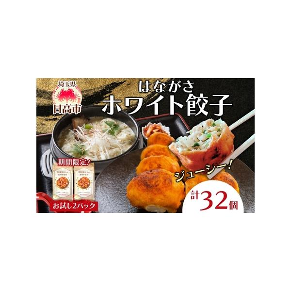 ふるさと納税 餃子のはながさ ホワイト餃子 16個×2パック お試し ふるさと納税 餃子のはながさ ホワイト餃子 16個×2パック お試し