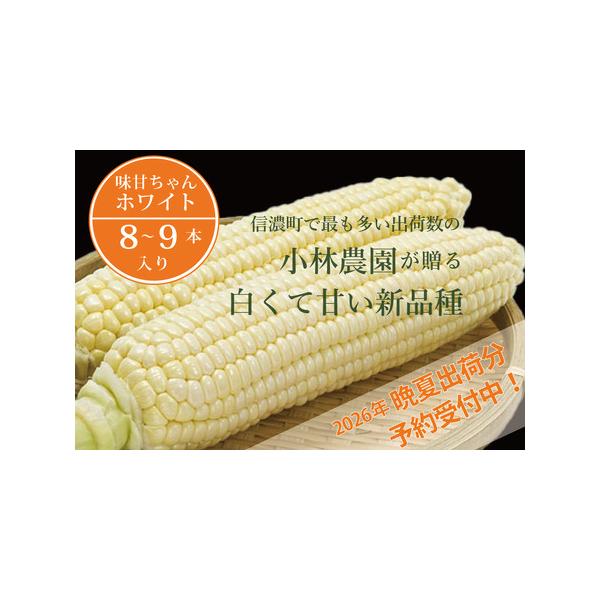 ■ 容量　信濃町産とうもろこし：小林農園の「味甘ちゃんホワイト」8〜9本（4kg強）■ 配送について　 2026年9月上旬〜10月下旬に随時出荷。　※天候・生育状況により多少前後することがあります。　※この期間に受け取れない日程がある場合は...