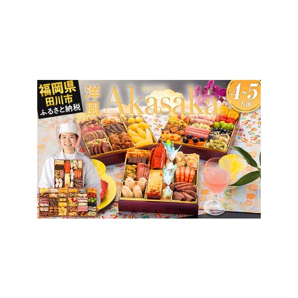 ■ 容量　【内容量】　おせち1個　祝い箸5膳　博多雑煮だし(5〜6杯分)1パック　お品書き・解凍方法1部　風呂敷1枚　　【おせちの内容一覧】　【壱の重】11品　オマールグラタン／1尾　祝い海老／4尾　爪付カニしんじょう／4個　サーモンの酢漬...