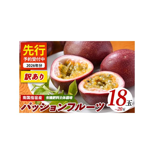 ■ 容量　訳ありパッションフルーツ 18〜20玉(約1.3kg)■ 配送について　■受付期日：〜2026年7月中旬頃まで受け付けております。　※生育状況により前後する可能性がございます。予めご了承ください。　　■発送期日：2026年5月中旬...