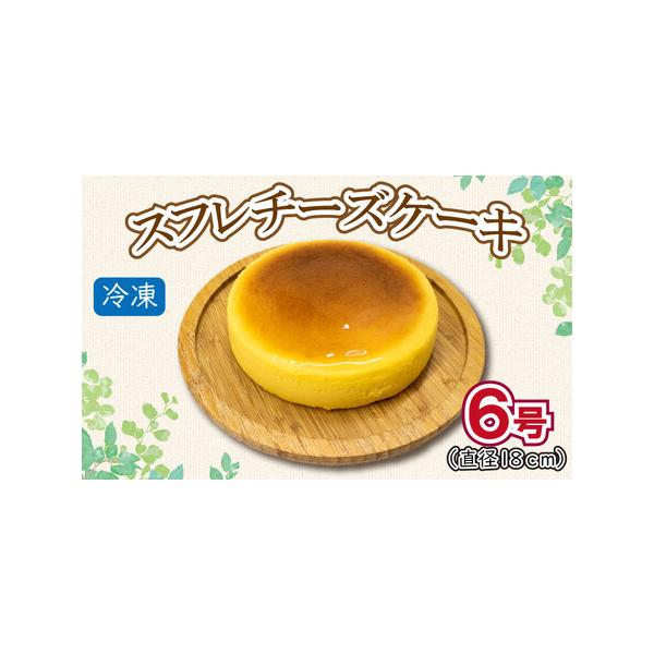 ■ 容量　チーズケーキ6号（ホール）×1個■ 配送について　入金確認後2週間〜1カ月　タイプ：【冷凍】
