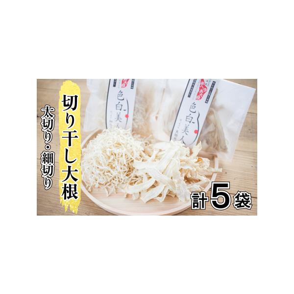 ■ 容量　色白美人（細切り）3袋＋色白美人（太切り）2袋　30g/袋×5袋＝150g■ 配送について　入金確認後2週間〜1カ月　こちらの返礼品は、配送日付指定不可となっております。　　タイプ：【常温】