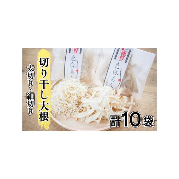 ■ 容量　色白美人（細切り）5袋＋色白美人（太切り）5袋　30g/袋×10袋＝300g■ 配送について　入金確認後2週間〜1カ月　こちらの返礼品は、配送日付指定不可となっております。　タイプ：【常温】