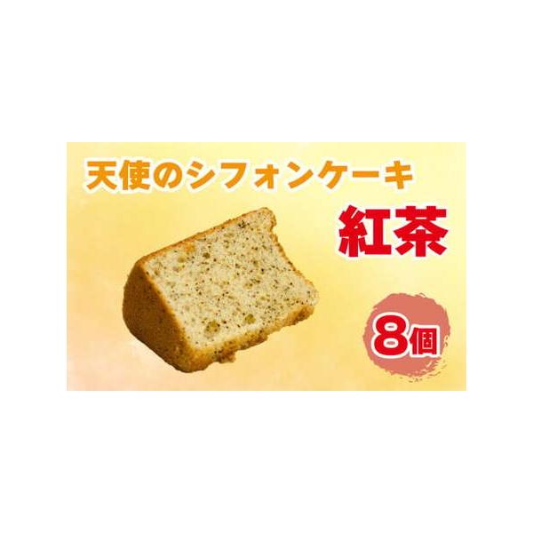 ■ 容量　シフォンケーキ 紅茶 8個入り■ 配送について　入金確認後2週間〜1カ月　タイプ：【冷凍】