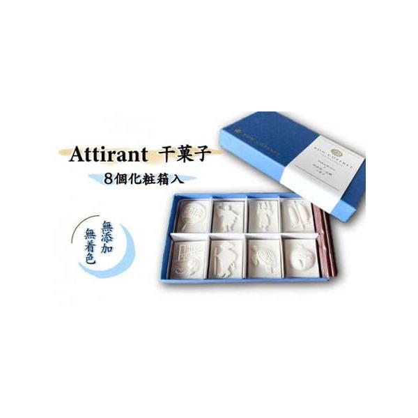 ■ 容量　干菓子　8個■ 配送について　入金確認後2週間〜1カ月　※こちらの返礼品は、配送日付指定不可となっております　タイプ：【常温】