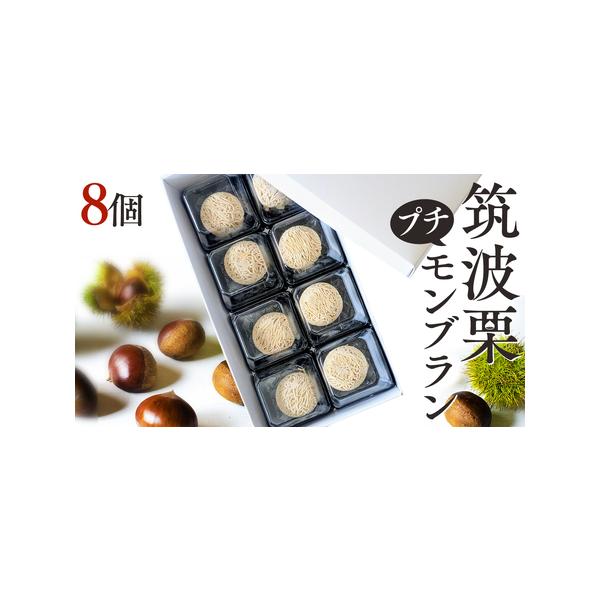 ■ 容量　【プチモンブラン】　約20g×8個入　　＜原材料＞　クリーム(乳成分)、小麦粉、卵、牛乳、てんさい糖、栗■ 配送について　入金確認後、1〜2ヵ月で発送　タイプ：【冷凍】