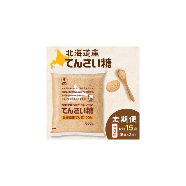 【減塩】ふるさと納税 【隔月3回定期便】ホクレンのてんさい糖650g×12袋【 オリゴ糖 腸活 てん菜 北海道産 砂糖 お菓子 料理 調味料 ビート お取り.. 北海道清水町