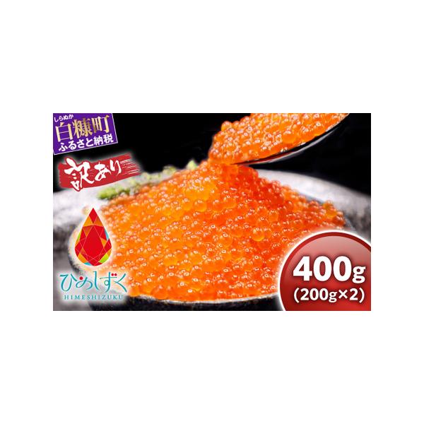 ふるさと納税 【訳あり】ひめしずく 400g(200g×2) いくら醤油漬け_I012-0944 北海道白糠町