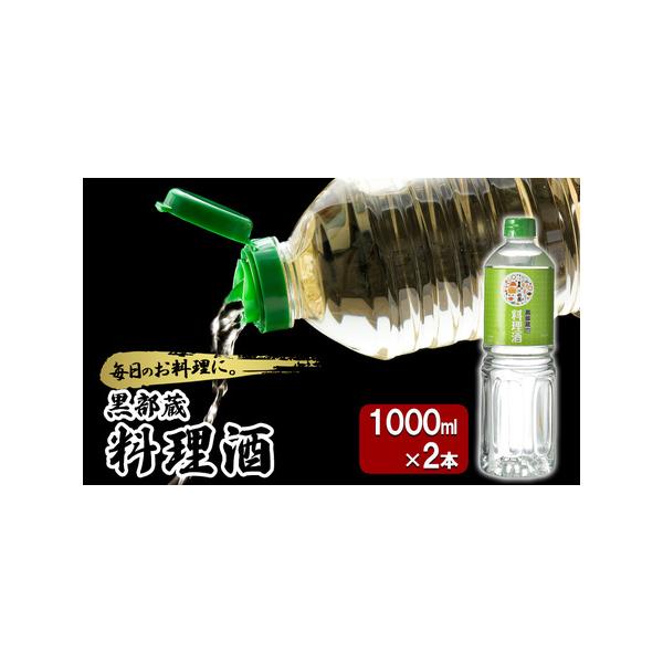 ■ 容量　■原産地：米（国内）製造地：富山県黒部市　■内容量：黒部蔵 料理酒　1000ml×2本（容器はペットボトル）　　タイプ：【常温】