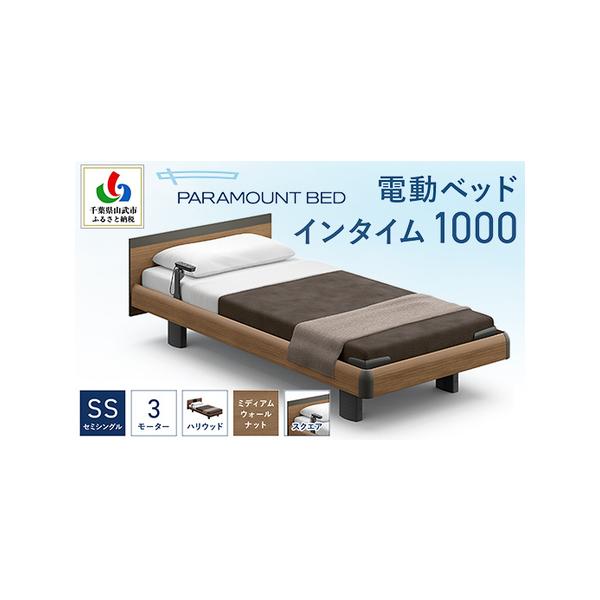 ■ 容量　約96キロ　【電動ベッドインタイム1000：RQA133SB】　幅101.5　全長202　高さ60〜98　ボトム高30〜68cm／スクエアボード／ミディアムウォールナット／ハリウッドタイプ　【マットレス：カルムアドバンス】　幅91...