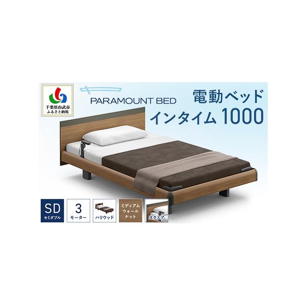 ■ 容量　約114キロ　【電動ベッドインタイム1000：RQA137SB】　幅132　全長206　高さ70〜108　ボトム高30〜68cm／スクエアボード／ミディアムウォールナット／ハリウッドタイプ　【マットレス：カルムアドバンス】　幅12...
