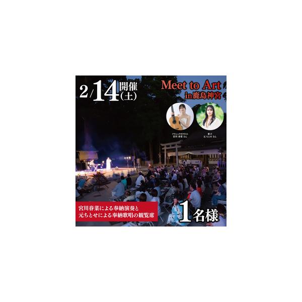 ■ 容量　鹿島神宮本殿前をステージにした若年クラシックギターを代表する宮川春菜による奉納演奏・２５周年を迎える元ちとせによる奉納歌唱の観覧席1名様分　■ 配送について　ご入金確認後、2025年12月中旬以降に順次発送いたします。　　タイプ：...