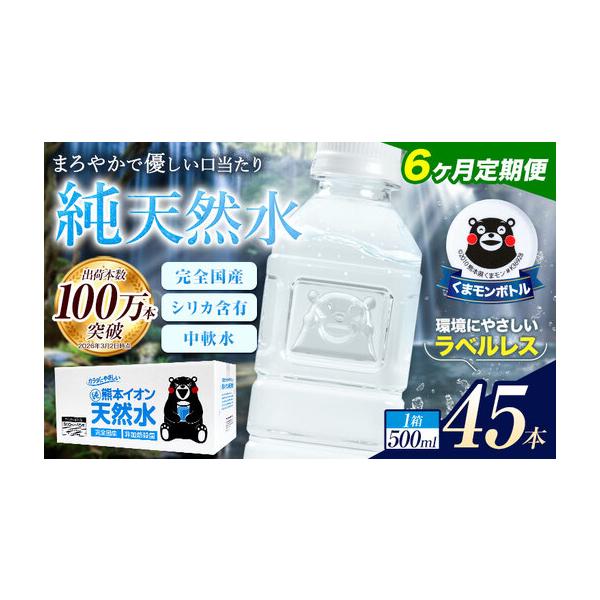 PICKUP! 注目商品3 - ふるさと納税 【6ヶ月定期便】水 500ml 家計応援 くまモン の ミネラルウォーター 天然水 熊本イオン純天然水 ラベルレス 45本 《お申込み.