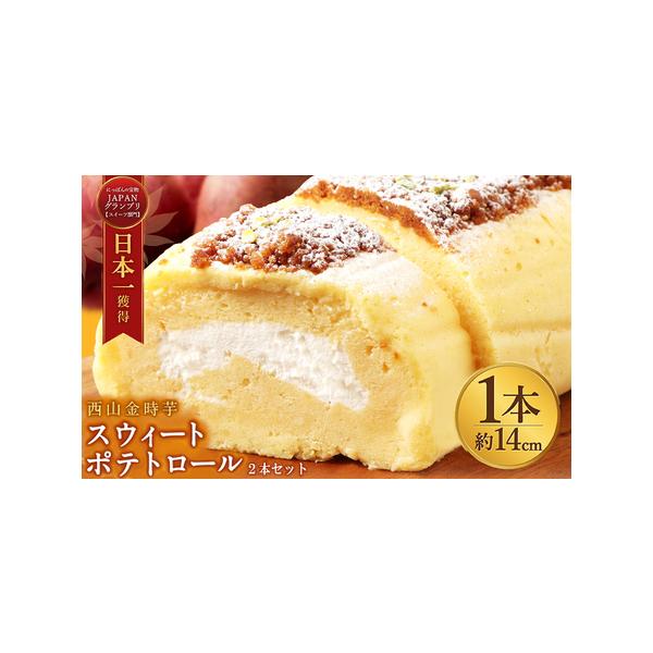 ■ 容量　西山金時芋 スウィートポテトロール　２本（１本あたり約１４cm）■ 配送について　現在多くのご寄附を頂いているため、　11月15日（土）以降の受付分につきましては、1月8日（木）以降の発送となります。　　通常期：ご入金から30日以...