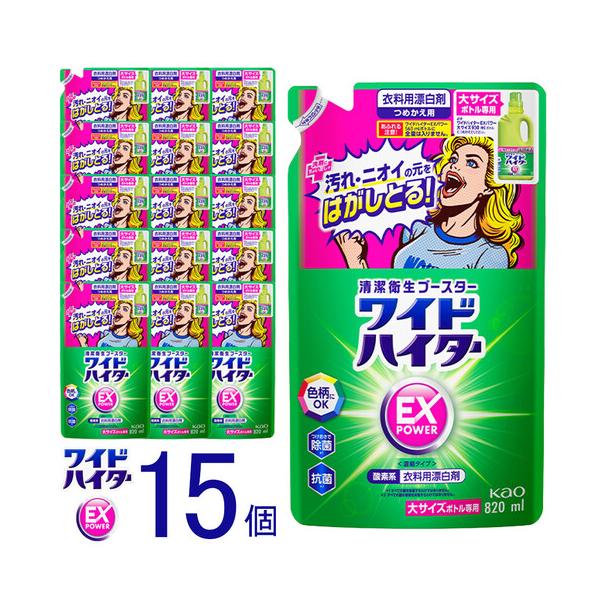 ふるさと納税 【衣料用漂白剤】花王 ワイドハイター EXパワー 大 つめかえ用 820ml×15個セット【KAO14】漂白剤・液体・衣料用・漂白剤 和歌山県和歌山市