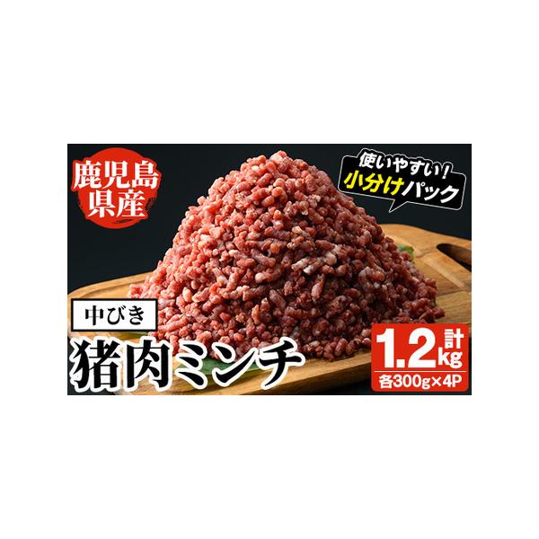 ■ 容量　猪肉ミンチ(中びき)：300g×4P 計1.2kg■ 配送について　入金確認後、1ヵ月以内の発送　※お申込みが集中した場合や、年末年始（11月〜翌年2月）を含む繁忙期には、通常よりもお届けまでにお時間をいただく場合がございます。あ...