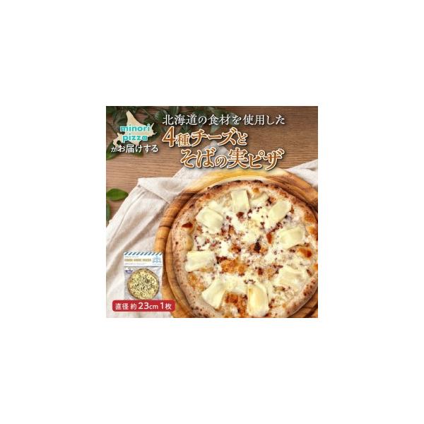 ふるさと納税 minori pizzaがお届けする北海道の食材を使用した4種チーズとそばの実ピザ【 冷凍ピザ 本格ピザ 冷凍食品 時短調理 スピード調理 .. 北海道清水町