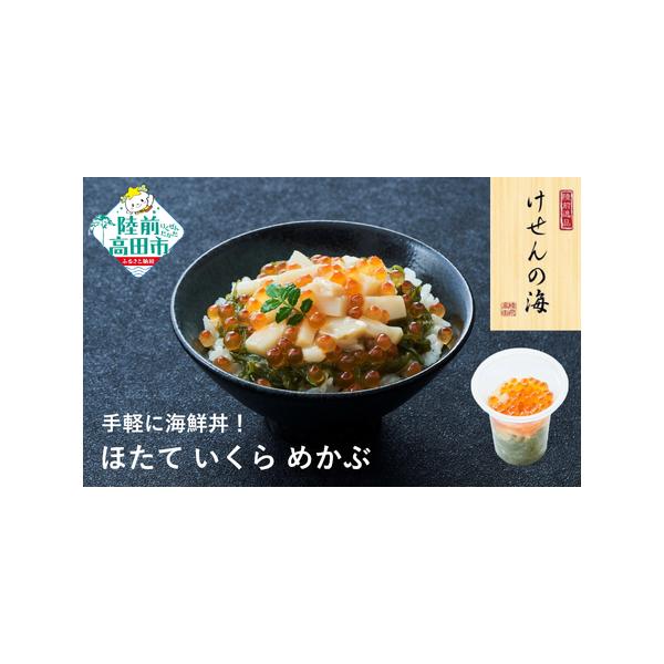 ふるさと納税 【お手軽海鮮丼】 ほたて75g×1個 めかぶ いくら 冷凍 海鮮丼 岩手県陸前高田市