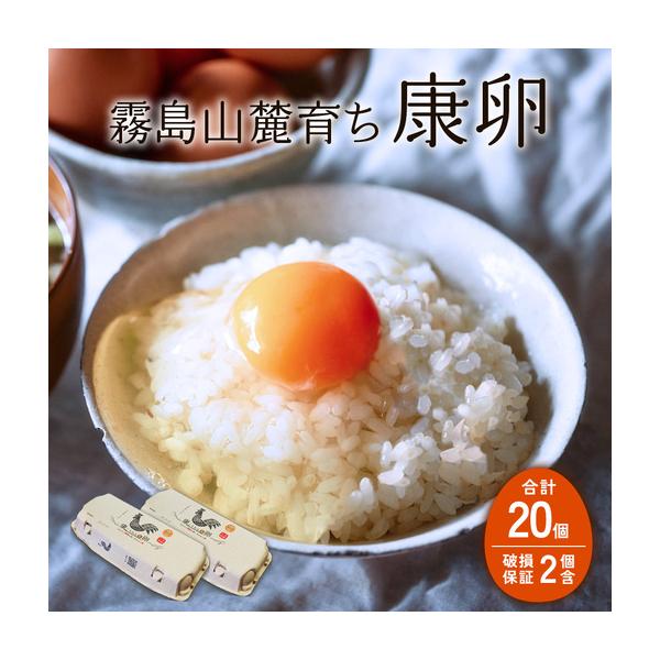 ふるさと納税 卵 霧島山麓育ち こだわり卵 康卵 計 20個（18個 ＋ 割れ保証 2個）たまご 玉子 卵焼き 玉子焼き 生卵 鶏卵 国産 宮崎県産 送料.. 宮崎県えびの市