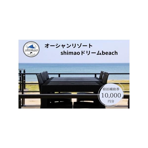 ■ 容量　宿泊補助券10000円分　■ 配送について　入金確認後、2週間以内に発送予定　※事業者や天候の都合により前後する場合がございます。　※繁忙期や年末年始・大型連休が重なる場合は、納期以上にお届けに時間を要します。予めご了承ください。...