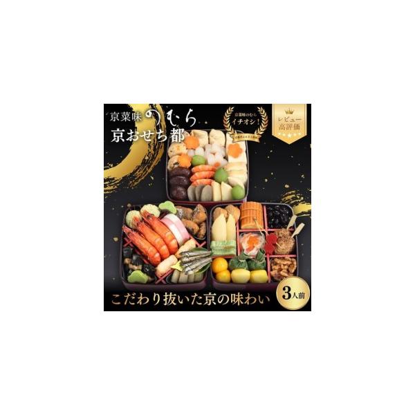 ふるさと納税 共同企画おせち 都(三段重・3人前)《2027年 数量限定》【京菜味 のむら】｜京都 おせち 人気 和風 正月 京都府京都市